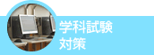 学科試験対策