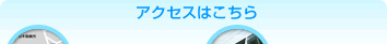 快適アクセス！