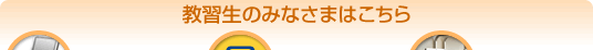 教習生のみなさまへ