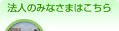 法人のみなさまへ