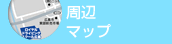 周辺マップ