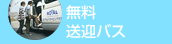 無料送迎バス