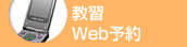 教習Web予約
