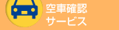空車情報のサービス