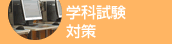 学科試験対策