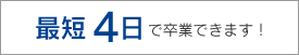大型二輪AT車[排気量400cc超] 最短6日で卒業できます！