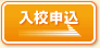 入校申込