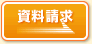 資料請求