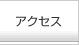 �A�N�Z�X