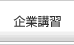 企業講習