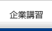 企業講習