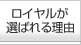 ロイヤルが選ばれる理由