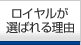 ロイヤルが選ばれる理由