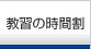 教習の時間割