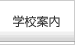 学校案内