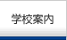 学校案内