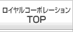 ロイヤルコーポレーションTOP