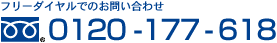 フリーダイヤルでのお問い合わせ 0120 -177 - 618