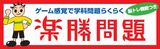 楽勝問題
