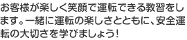 「ロイヤルに来て良かった！！」と笑顔で卒業して頂けるよう免許取得まで精一杯お手伝いします。