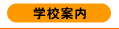 �w�Z�ē�