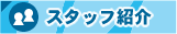 �X�^�b�t�Љ�