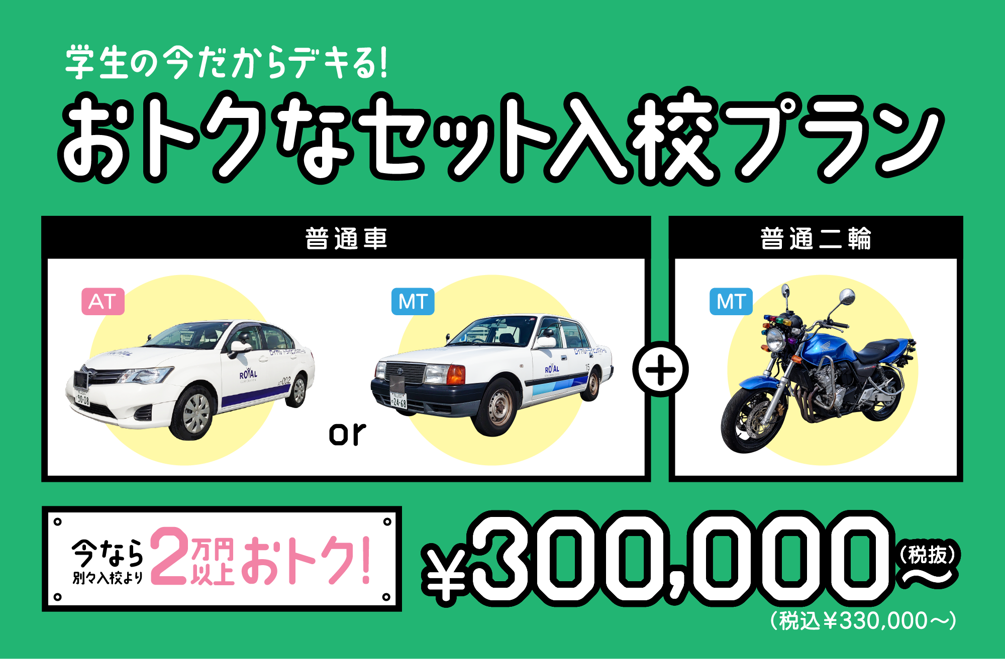 バイクと普通車の免許をセットで取得するのが絶対お得です おトクなセット料金プラン