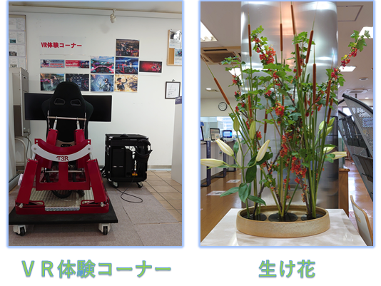ロビーの中に生け花、VRコーナー ロビーの中に生け花、VRコーナー