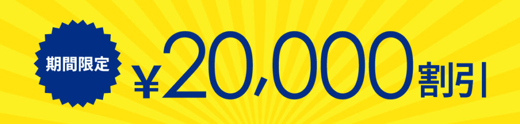 期間限定20,000円割引