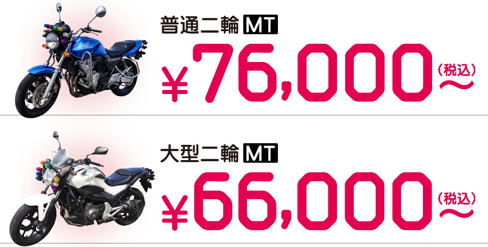 普通二輪免許MT76000円（税込）～。
大型二輪免許MT66000円（税込）～。
