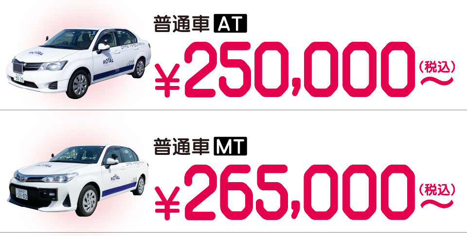 普通車免許AT250000円（税込）～。
普通車免許MT265000円（税込）～。