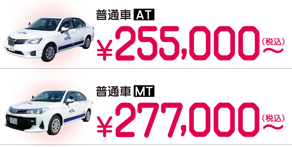 普通車AT免許255000円~、普通車MT免許277000円~