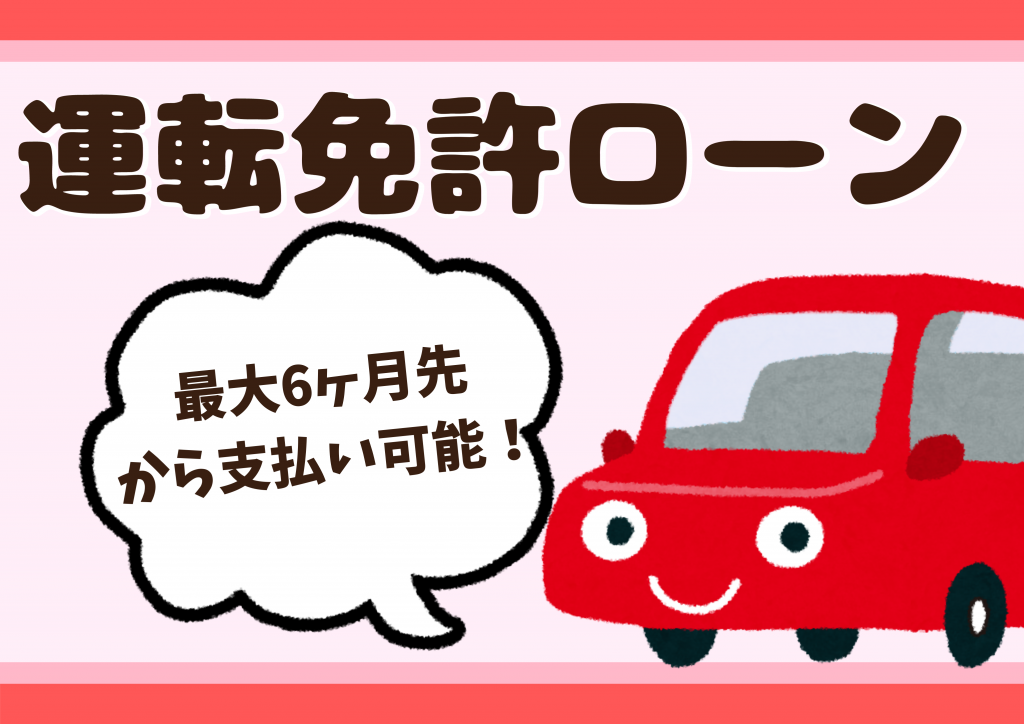 運転免許ローン