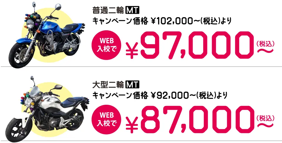 キャンペーンの中型バイク免許費用はWEB入校で97,000円~。 大型バイク免許費用はWEB入校で87,000円~。