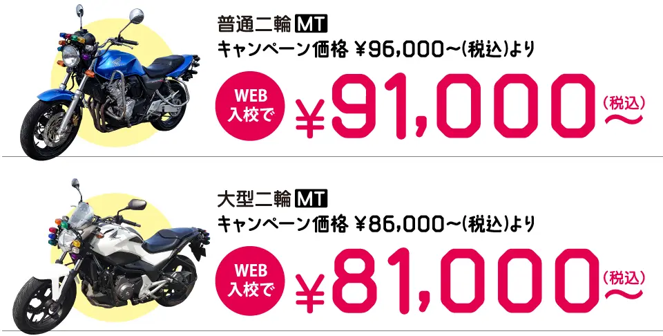 キャンペーンの中型バイク免許費用はWEB入校で91,000円~。 大型バイク免許費用はWEB入校で81,000円~。