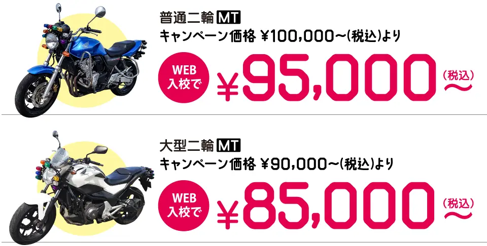 キャンペーンの中型バイク免許費用はWEB入校で95,000円~。 大型バイク免許費用はWEB入校で85,000円~。