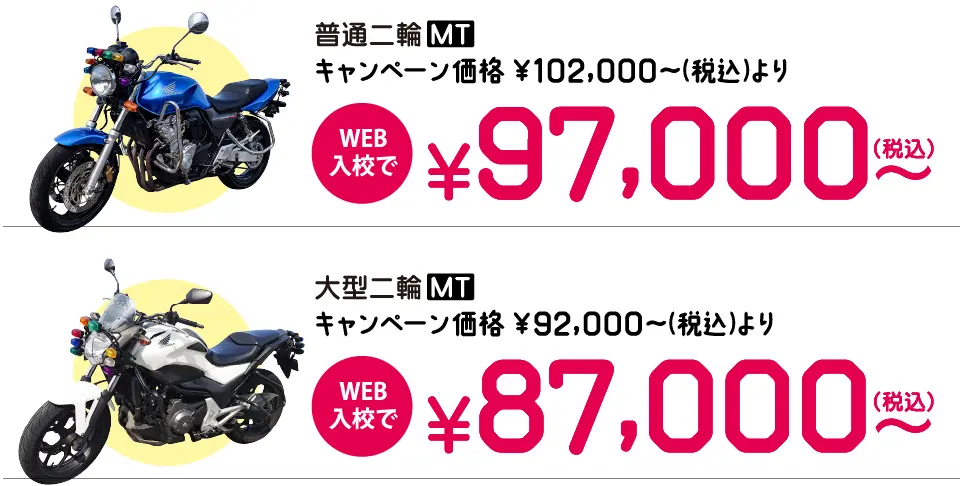 キャンペーンの中型バイク免許料金はWEB入校で97,000円~。 大型バイク免許料金はWEB入校で87,000円~。