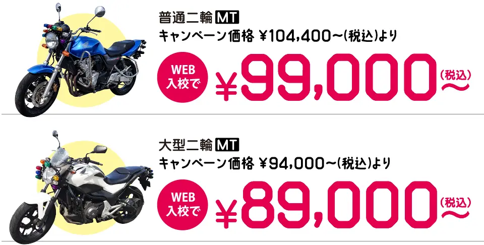 キャンペーンの中型バイク免許料金はWEB入校で99,000円～。大型バイク免許料金はWEB入校で89,000円～。
