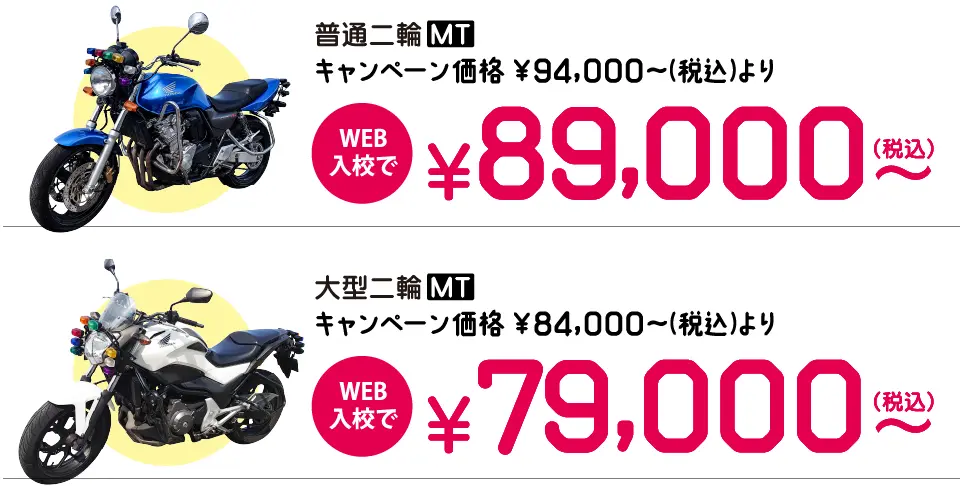 キャンペーンの中型バイク免許料金はWEB入校で89,000円～。 大型バイク免許料金はWEB入校で79,000円～。