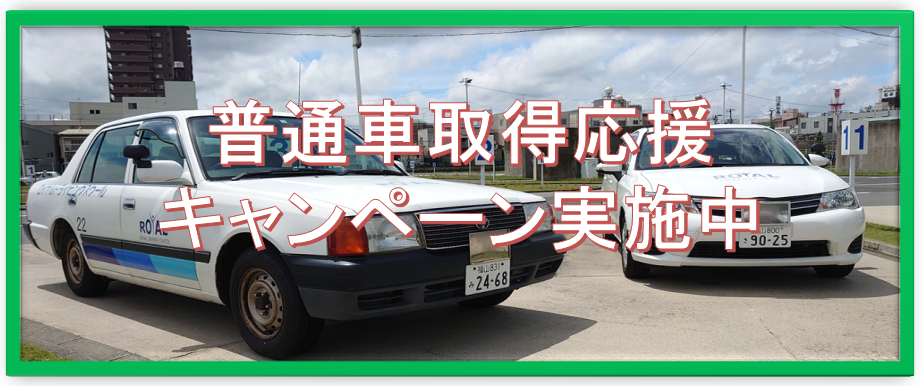 普通車のキャンペーンページへ 普通車免許をお得にとるなら