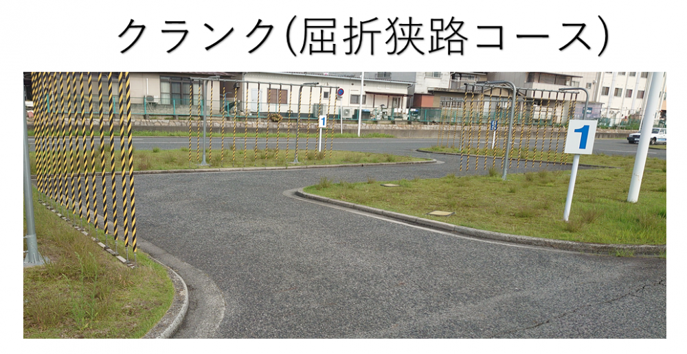 普通車クランクコース 普通車クランクコース