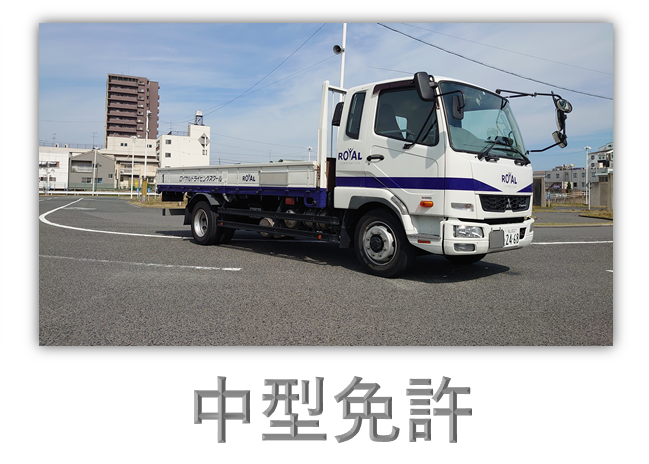 中型教習車は3台です。 中型教習車