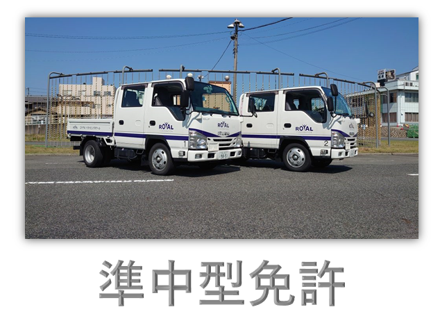 準中型免許について 準中型免許