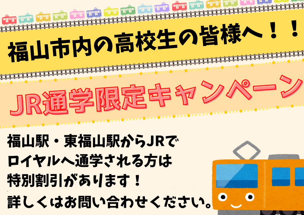 JR通学限定キャンペーン