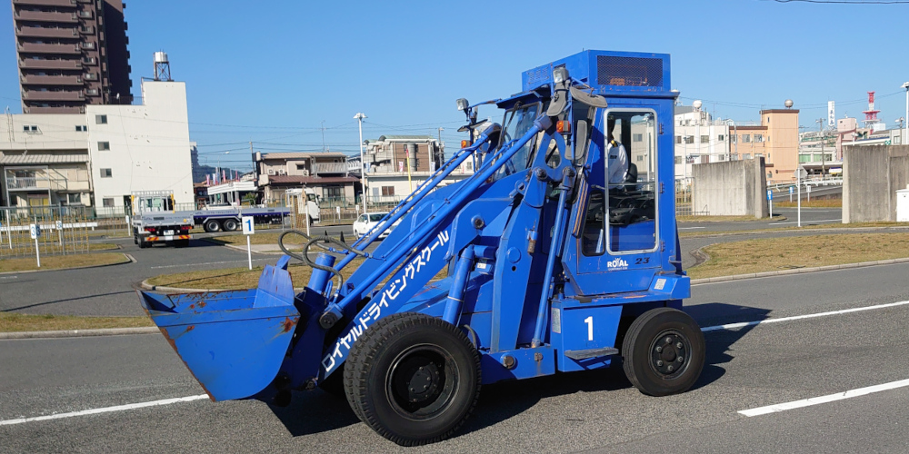 ロイヤルドライビングスクール福山校の大型特殊自動車免許について ロイヤルドライビングスクール福山校の大型特殊自動車免許について