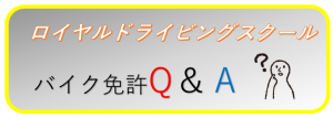 バイク免許QA　ロイヤル福山が疑問にお答えします