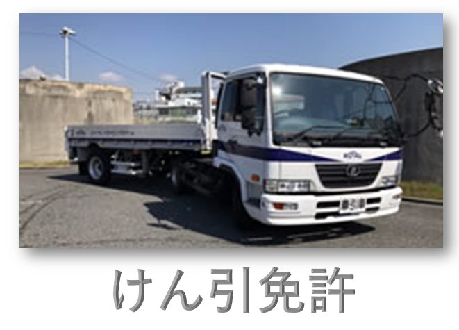 けん引免許を取るならロイヤルへ けん引免許はトラック乗りの憧れ