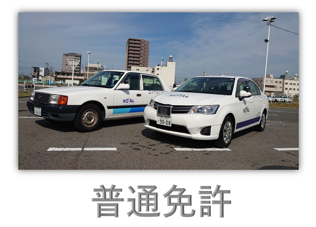 普通車免許はロイヤルへ 普通車免許はコチラ