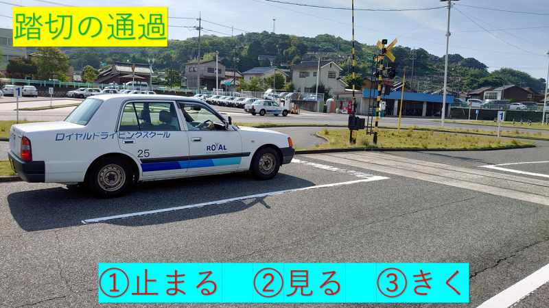 踏切の通過方法 踏切の通り方