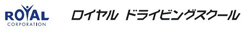 ロイヤルドライビングスクール　ロゴ　自動車　学校　合宿　駅前　広島県　福山　教習所　運転免許